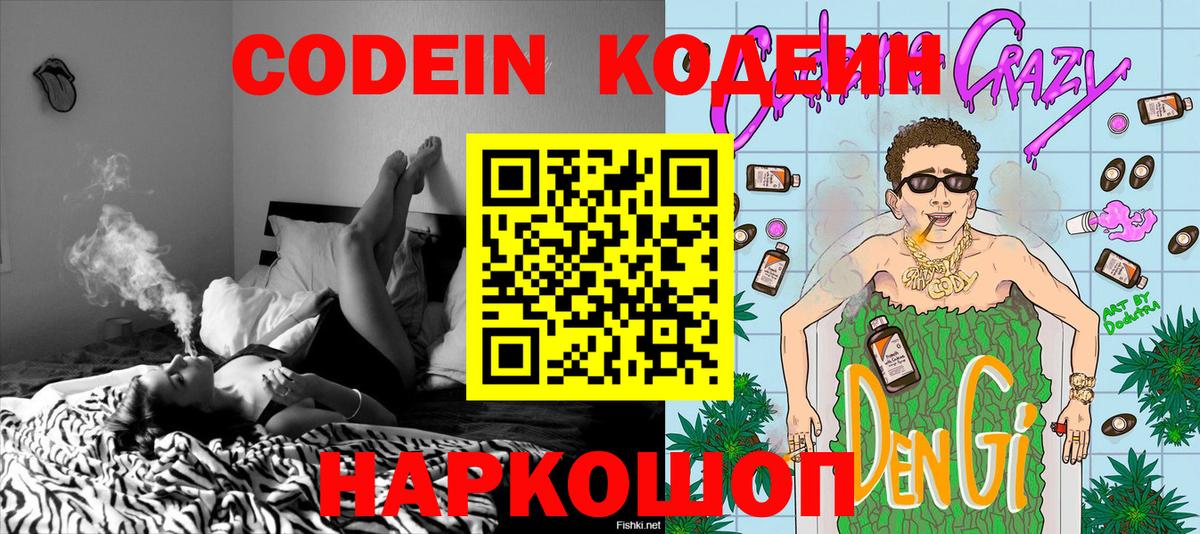 Codein напиток Lean (лин) Тосно