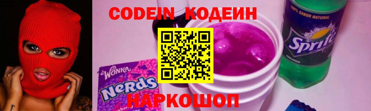 Тосно  Codein Purple Drank  Кодеиновый сироп Lean Purple Drank  Вход с VPN 